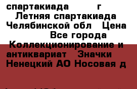 12.1) спартакиада : 1982 г - VIII Летняя спартакиада Челябинской обл › Цена ­ 49 - Все города Коллекционирование и антиквариат » Значки   . Ненецкий АО,Носовая д.